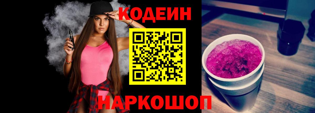 Кодеин Purple Drank  Вход с VPN  Codein напиток Lean (лин)  Ростов Великий 
